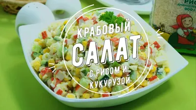 Салат с кукурузой и крабовыми палочками - рецепт автора 🌴🌼Эллина🌻🌳✈