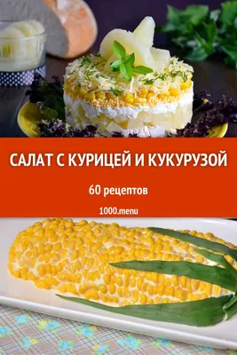 Салат из копченой курицы с кукурузой и сыром - покроковий рецепт з фото.  Автор рецепта Ксюшина Кухня . - Cookpad