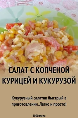 Салат с курицей, кукурузой и ананасами видео - YouTube