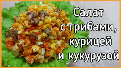 Салат с копчёной курицей, кукурузой и шампиньонами — рецепт от ВкусВилл