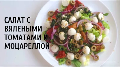Салат с куриной грудкой и вялеными помидорами: рецепт - Лайфхакер