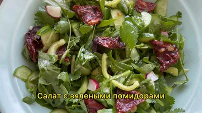 Салат с козьим сыром и вялеными помидорами
