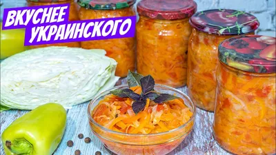 Царица овощей капуста на зиму! НОВЫЙ Салат из капусты и перца, ПРОСТОЙ  РЕЦЕПТ салата! - YouTube