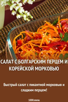 Салат с корейской морковью, грибами и маринованными огурцами рецепт с фото  пошагово - PhotoRecept.ru