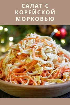 Безупречный САЛАТ с КОРЕЙСКОЙ Морковью и Курицей (куриным филе). Салат с  морковью по-корейски - YouTube