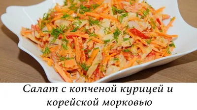 Салат с копчёной грудкой и корейской морковью - рецепт автора Леночка  Костина
