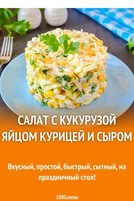 Новогодний салат с ветчиной и кукурузой: рецепт с видео фото | Меню недели