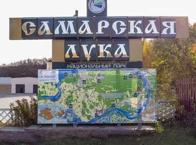 Национальный парк \"Самарская Лука\"