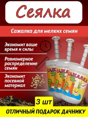 Ручные сеялки точного высева для овощей по выгодной цене | ООО НТЦ  Агросектор
