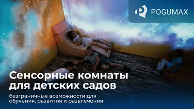 Сенсорная комната в детском саду фото фотографии