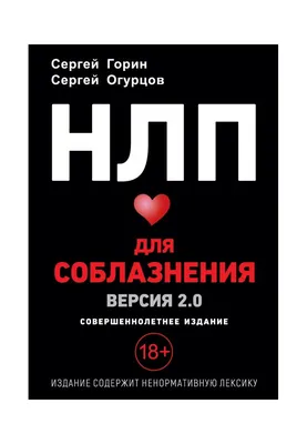 Огурцов Сергей - Соблазнение. НЛП без комплексов, скачать бесплатно книгу в  формате fb2, doc, rtf, html, txt