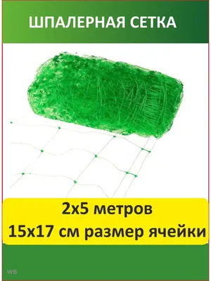 Шпалерная сетка для огурцов Протэкт 91921467 купить за 53 400 сум в  интернет-магазине Wildberries