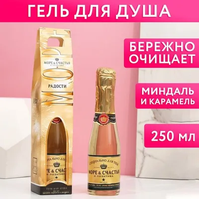 Гель для душа \"Шампанское \"Прикосновение нежности\"\" (третий вариант) —  купить в Красноярске. Состояние: Новое. Подарки на Новый год на  интернет-аукционе Au.ru
