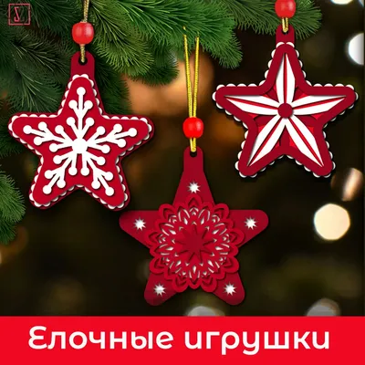 Игрушки на ёлку своими руками