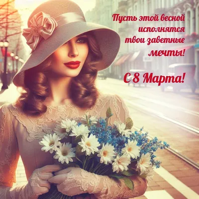 Девочки, поздравляю вас с 8 марта! Вы, самые лучшие!!! | Салон красоты Art  Studio | ВКонтакте