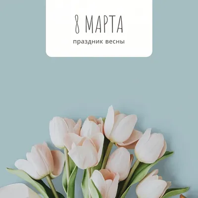 С 8 марта!