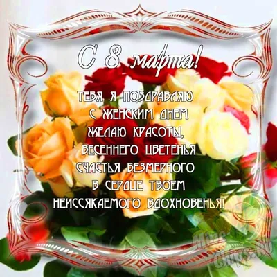Красивые открытки С 8 марта! (39 фото) 🔥 Прикольные картинки и юмор