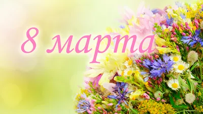 Милые СМС поздравления любимым женщинам с 8 Марта 2019, открытки и стихи -  Телеграф