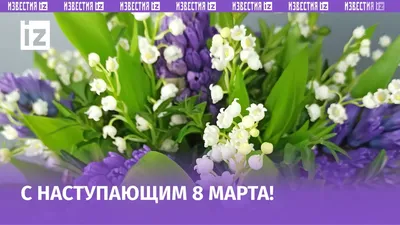 Картинка Открытка с 8 Марта » Картинки 8 марта скачать бесплатно (177 фото)  - Картинки 24 » Картинки 24 - скачать картинки бесплатно
