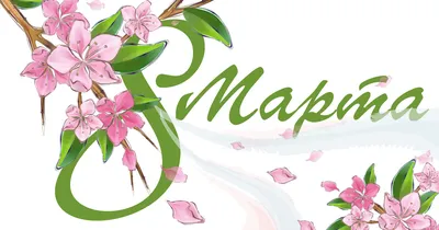 Большие праздничные скидки в «Мечте» на 8 марта!