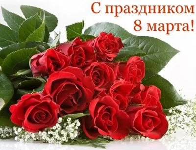 Красивые открытки и анимации с 8 марта с цветами. Страница 5.