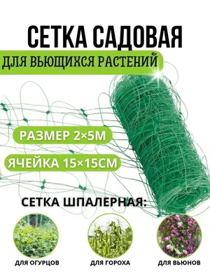 Шпалера защита для растений Сетка шпалерная сетка для огурцов шпалерная  сетка