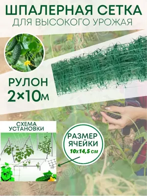 HOME COMFORT. Сетка шпалерная для огурцов