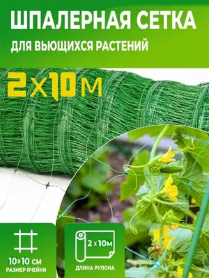 YSYM Шпалерная сетка садовая для огурцов