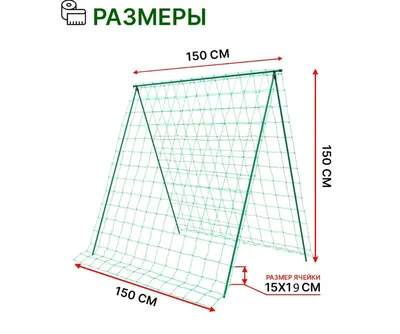 Шпалера для огурцов и гороха из стеклопластика. Высота 1,5 м Ширина 1,5 м.