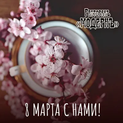 Совсем скоро 8 марта!