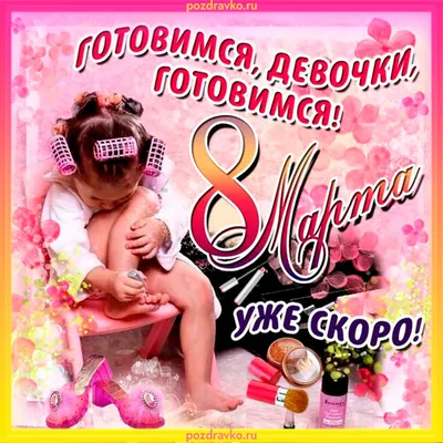 НАТАЛИ ШЕРЕМЕТ - Скоро 8 марта! Готовимся девочки к подарочкам от своих  мальчиков😉💞 | Facebook