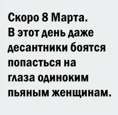 Скоро 8 марта В этот день даже десантники боятся попасться на глаза  одиноким пояным женщинам эми и - выпуск №833871