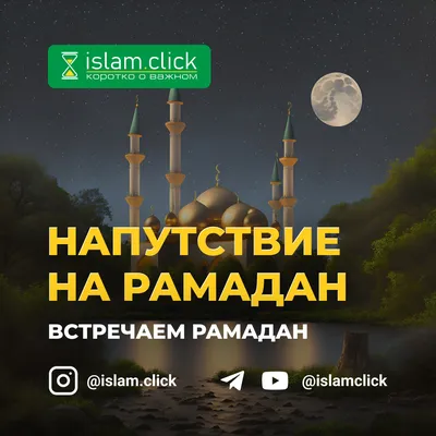 СКОРО РАМАДАН: 30 советов на каждый день | muslim.kz