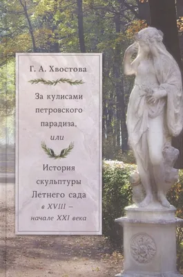 Скульптурное убранство «Летнего сада»» — фотоальбом пользователя elenarossi  на Туристер.Ру