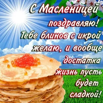 масленица / смешные картинки и другие приколы: комиксы, гиф анимация,  видео, лучший интеллектуальный юмор.