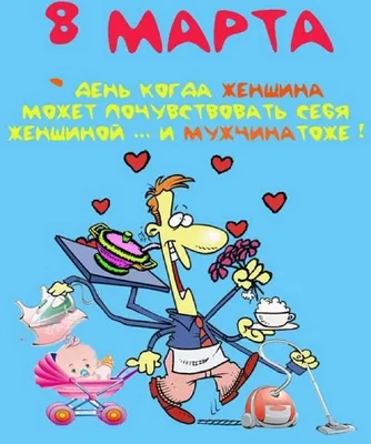 Шуточные открытки с 8 марта - 71 фото
