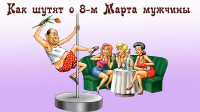 Шуточные открытки с 8 марта - 71 фото