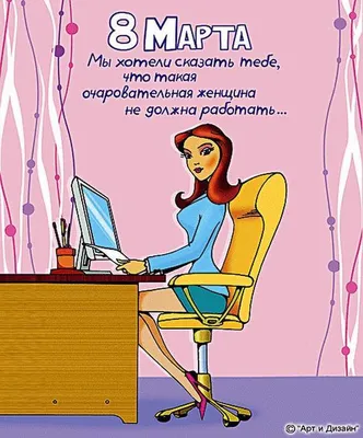 Открытки с 8 марта - Международным женским Днём - скачайте на Davno.ru.  Страница 3