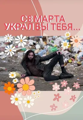 Картинки с Международным женским днем: красивые и прикольные открытки к 8  марта - МК Красноярск