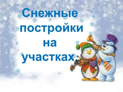 Путешествие в космос» — зимний участок группы 13 «Дюймовочка» — Центр  развития ребенка