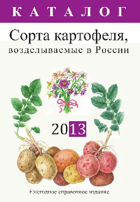 PDF) Сорта картофеля, возделываемые в России, 2013
