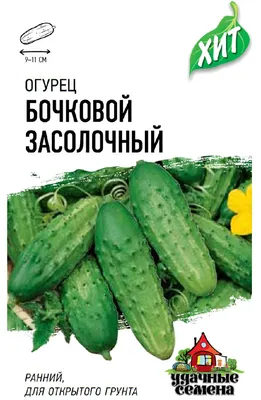 ✓ Семена Огурец Бочковой засолочный F1, 0,3г, Удачные семена, серия ХИТ по  цене 10,40 руб. ◈ Большой выбор ◈ Купить по всей России ✓ Интернет-магазин  Гавриш ☎ 8-495-902-77-18