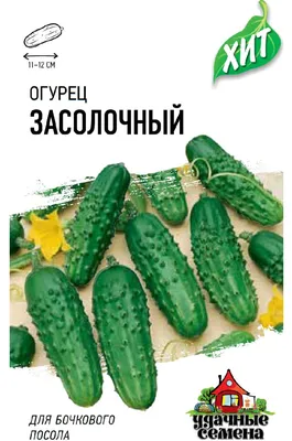✓ Семена Огурец Засолочный, 0,3г, Удачные семена, серия ХИТ по цене 10,40  руб. ◈ Большой выбор ◈ Купить по всей России ✓ Интернет-магазин Гавриш ☎  8-495-902-77-18