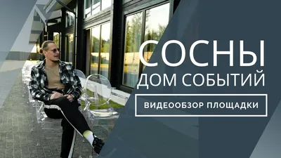 Дом событий СОСНЫ | Krasnoyarsk