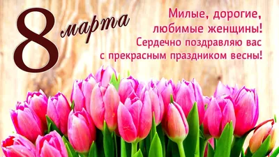 Открытки с 8 марта - Международным женским Днём - скачайте на Davno.ru.  Страница 6