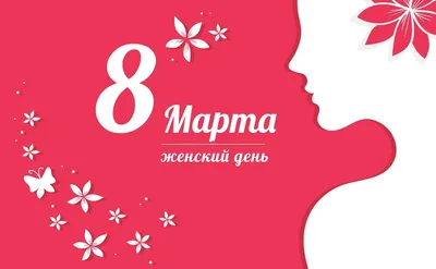 Открытки с 8 марта - Международным женским Днём - скачайте на Davno.ru.  Страница 2