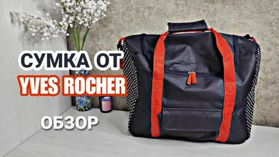 Набор сумок yves rocher ив роше новые — цена 245 грн в каталоге Сумки ✓  Купить женские вещи по доступной цене на Шафе | Украина #65255407