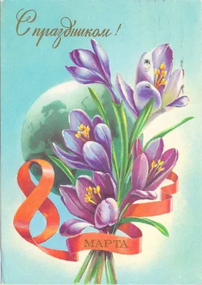 Советские открытки к 8 Марта. | Vintage postcard, Postcard stamps, Postcard