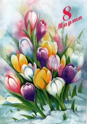 старинные открытки на 8 марта 8 March and Mother's Day - cards 8 марта и  Мамин день - поздравительные открытки (422 фото) \" Стра… | Винтаж открытки,  Открытки, Ретро