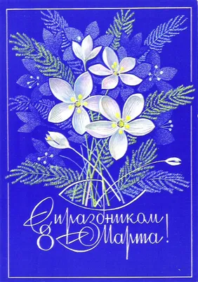 IORDANOVA: Ретро открытки. 8 Марта
